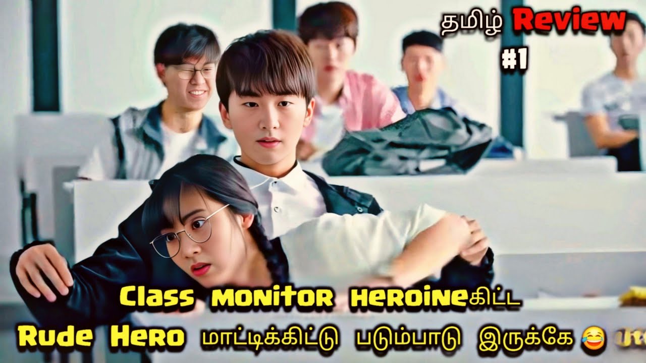 Class monitor heroயின் கிட்ட Rude Hero மாட்டிக்கிட்டு part 1 chinese school drama explained in tamil