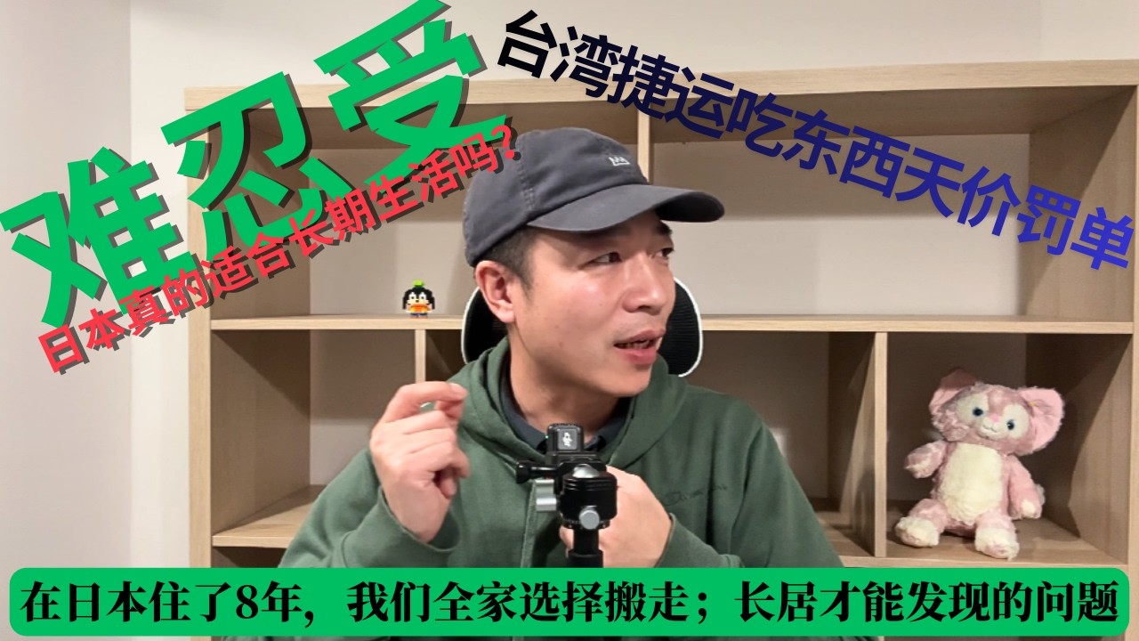 在日本住了8年，我们全家选择搬走；长居才能发现的问题！台湾捷运吃东西天价罚单；日本真的适合长期生活吗？