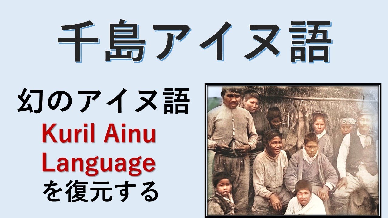 幻の「千島アイヌ語」を復元する [Kuril Ainu Language]