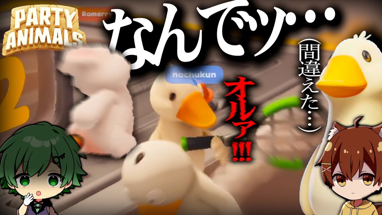 実況者6人で可愛い動物達がボコボコに殴り合うゲームすると……。【Party Animals】【ラメリィ/かんなちゃろ/ゼラール/なつはるまき/ピロ】
