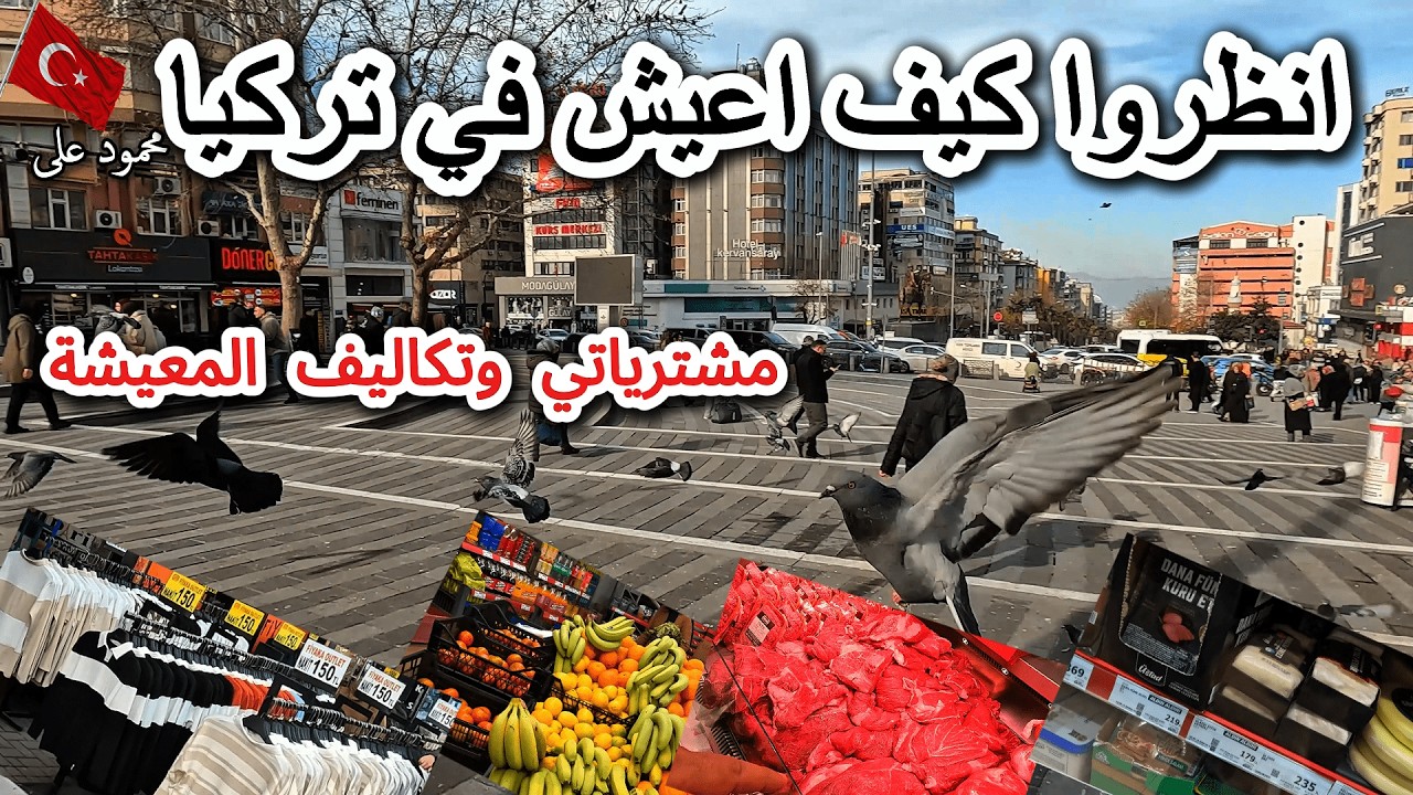 انظروا كيف اعيش في تركيا 🇹🇷تعالوا نشوف مشترياتى وتكلفه المعيشه والاماكن الارخص في تركيا