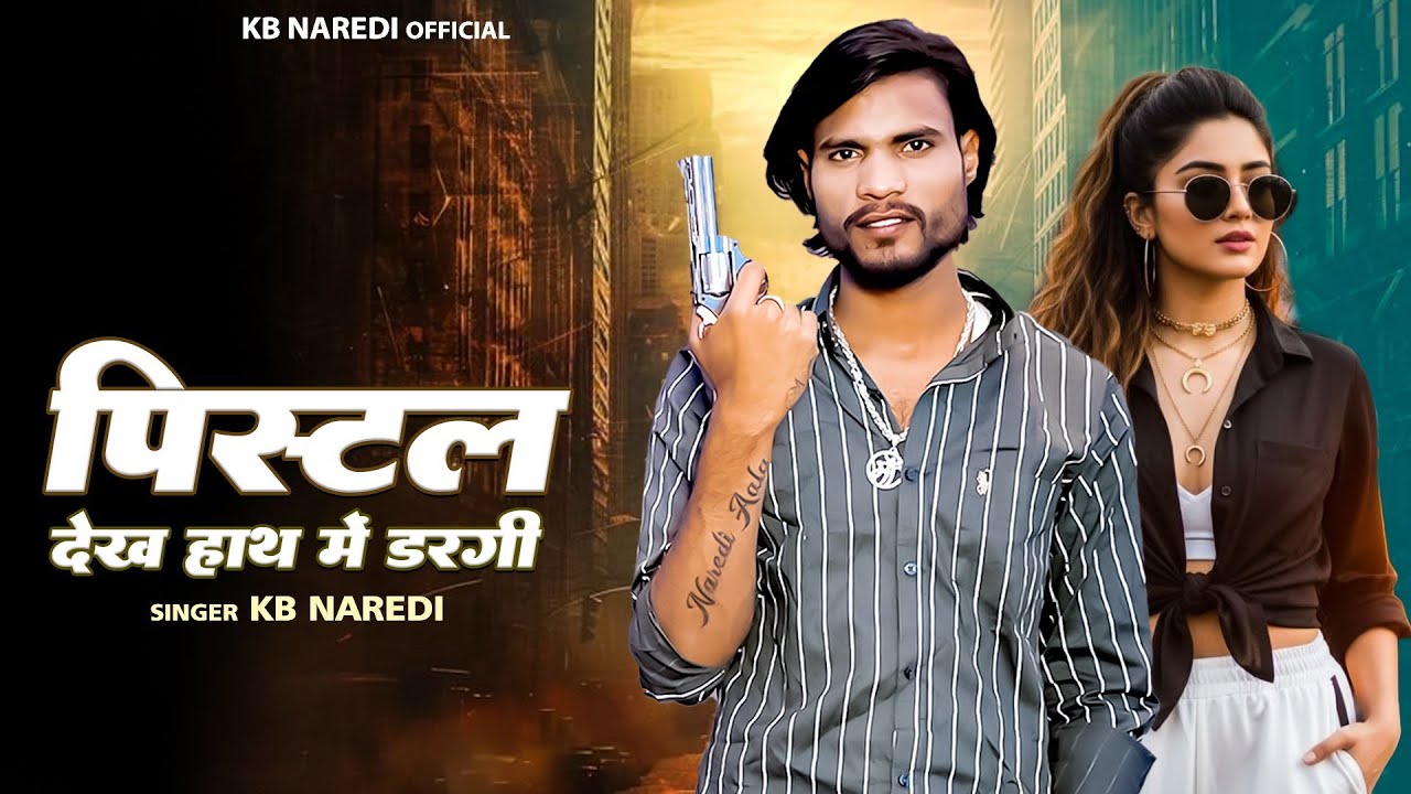 Pistal Dekh Hath Me Dargi || पिस्टल देख हाथ मे डरगी || KB Naredi New Song 2025 ||