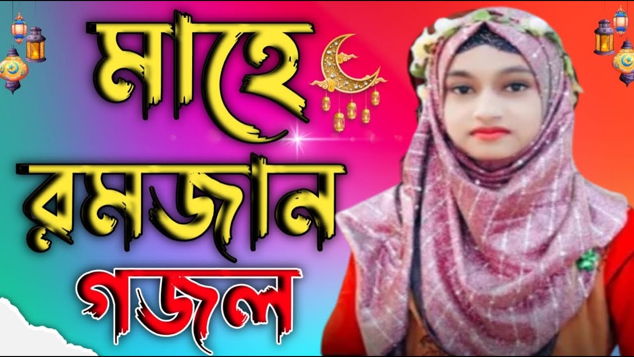 মাহে রমজানের শুভেচ্ছা একদম নতুন নতুন গজল শুনুন শিল্পী ঈশিকা সুলতানা,শিল্পী মিরাজুল ইসলাম গজল 2026