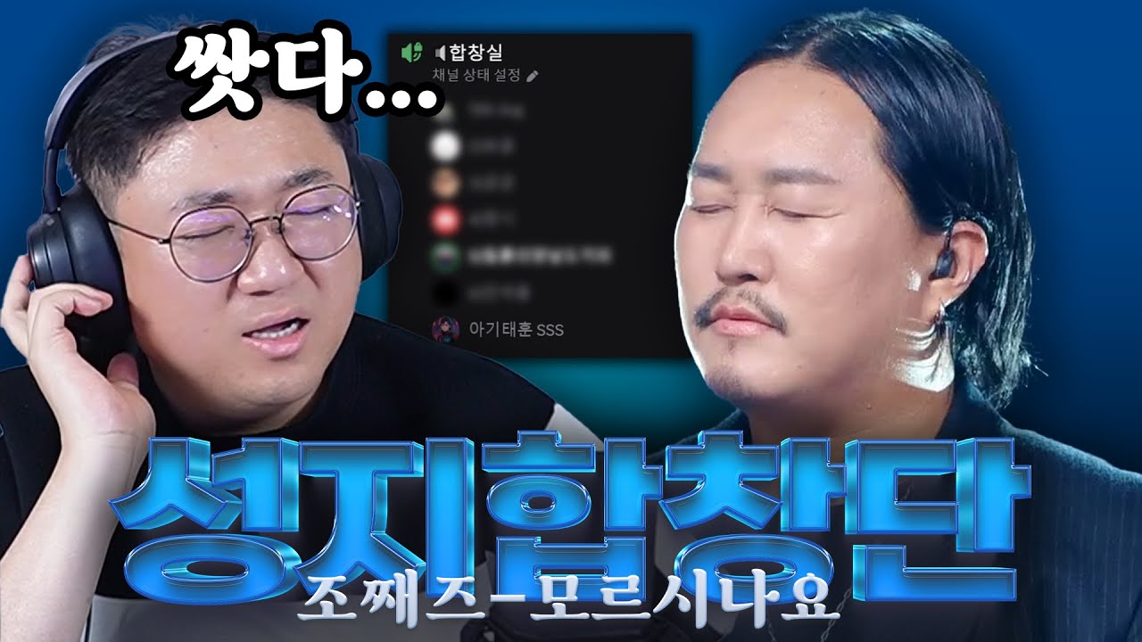 본인 아니세요? 🔥성지합창단 조째즈-모르시나요🔥 (원곡:다비치)
