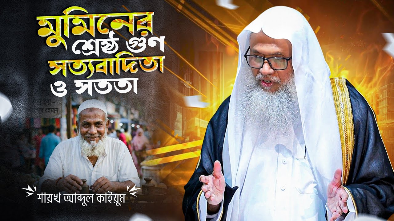 সত্যবাদিতা ও সততা: মুমিনের শ্রেষ্ঠ গুণ | শায়খ আব্দুল কাইয়ূম | Truthfulness and Honesty