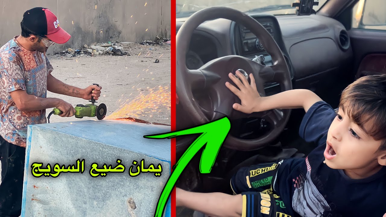 اشتغل ويه محمد / اجه يمان ضيع سويج السياره وضليت محتار 😔