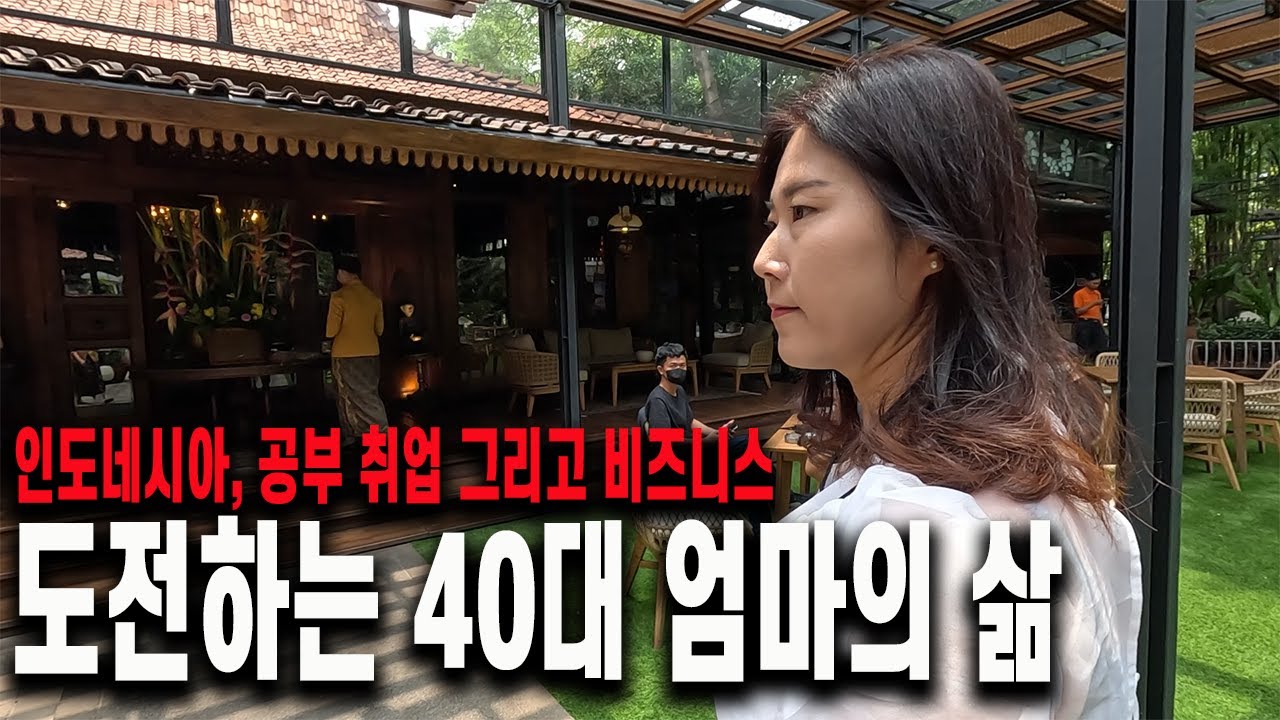 30대에 무작정 남편하고 인도네시아로 넘어와 10년째 고군분투 하고있는 40대 한국이인 여성의 삶
