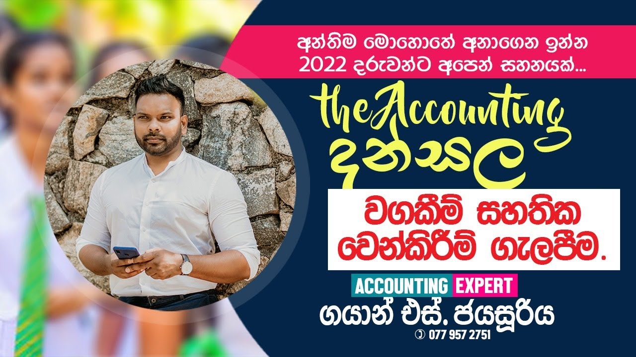 The Accounting දන්සල | Accounting Expert | වගකීම් සහතික වෙන්කිරිම් ගැලපීම | Gayan S Jayasooriya