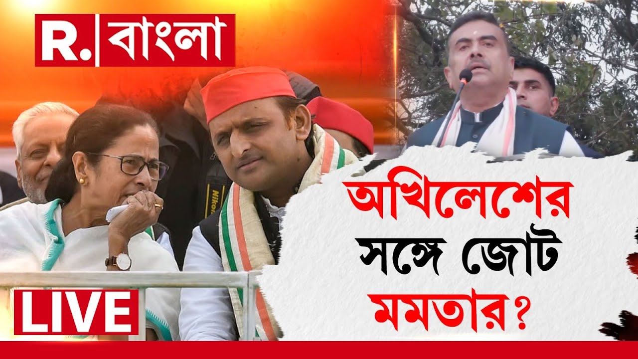 R Bangla News | হঠাৎ মমতার সঙ্গে বৈঠকে অখিলেশ। শুভেন্দু করছেন পাল্টা পরিকল্পনা? #LIVE