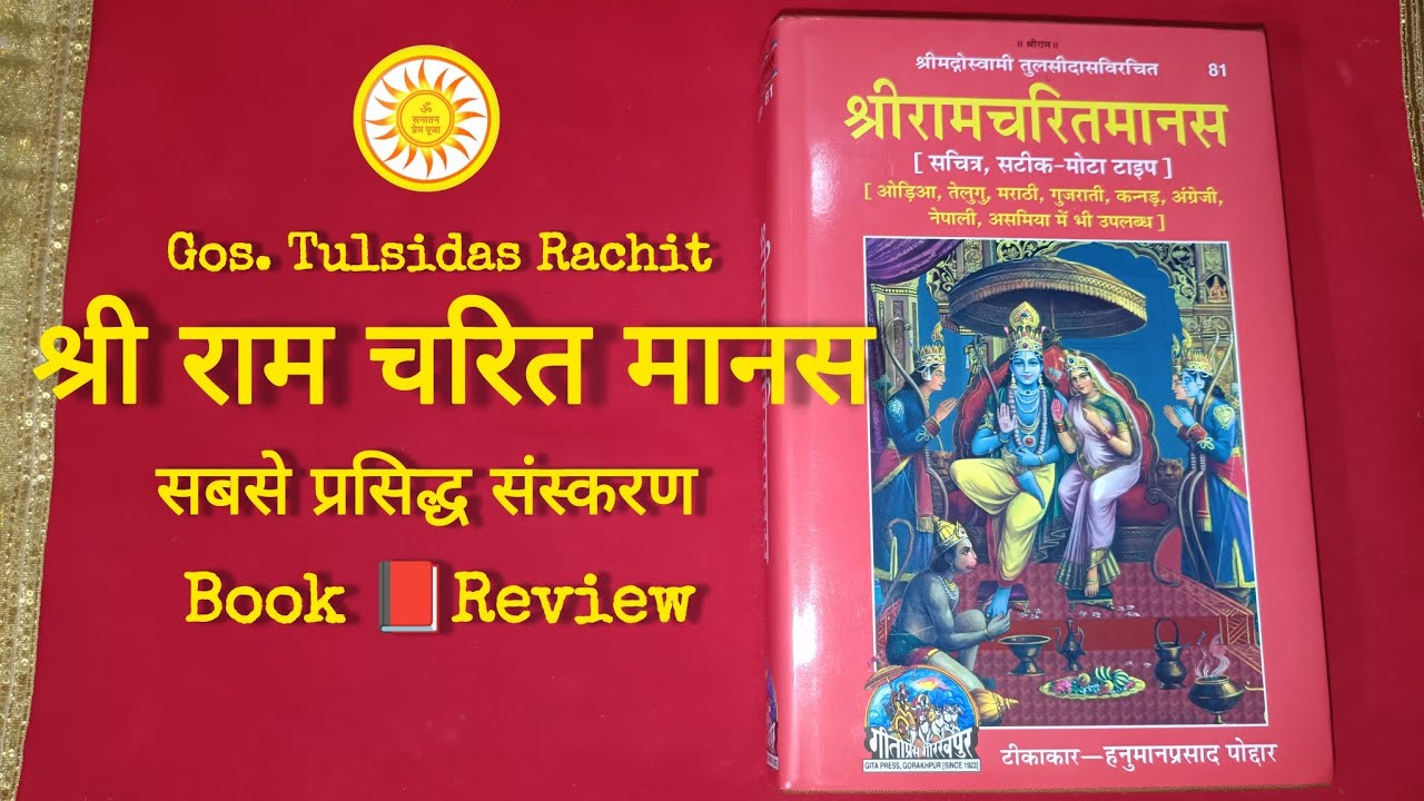 श्री रामचरितमानस || गीता प्रेस Code 81|| Shri RamCharitManas Book 📕Review || Ramayan book review 