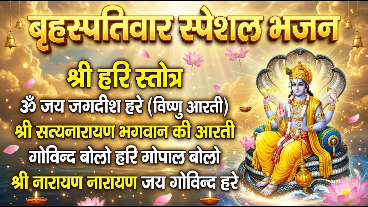 बृहस्पतिवार भक्ति भजन : ॐ नमो भगवते वासुदेवाय, श्रीमन नारायण हरि हरि, विष्णु अमृतवाणी व आरती