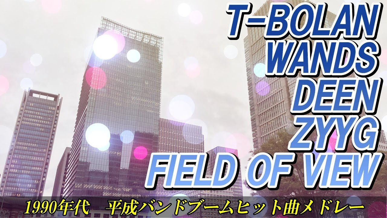 平成バンドヒットメドレー #wands #deen #tbolan