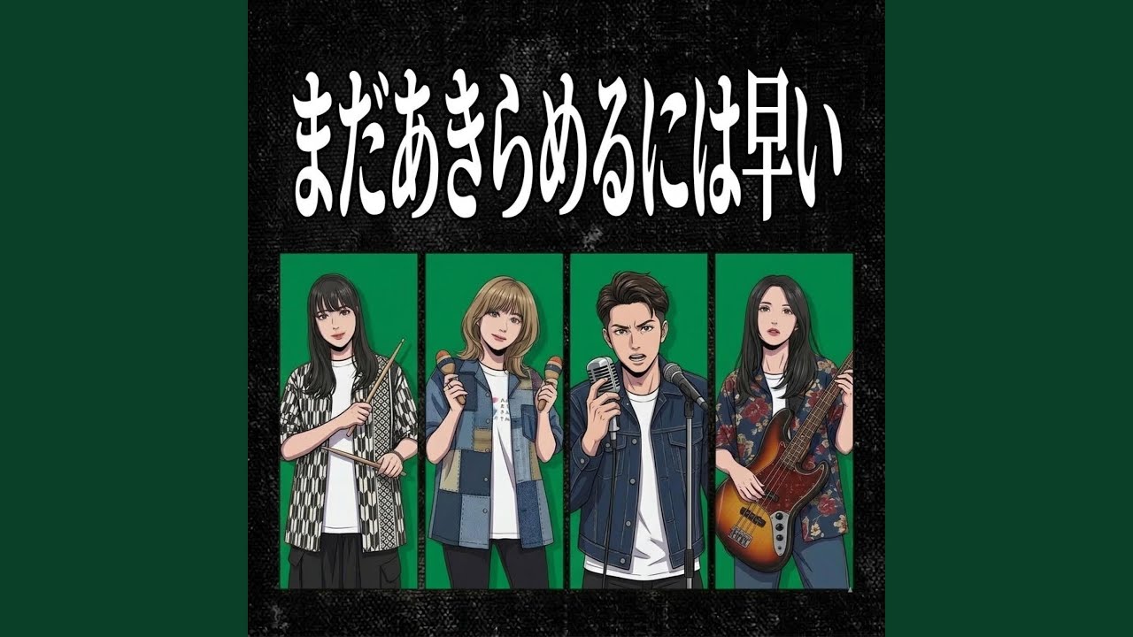 まだあきらめないで - Don’t Give Up Yet