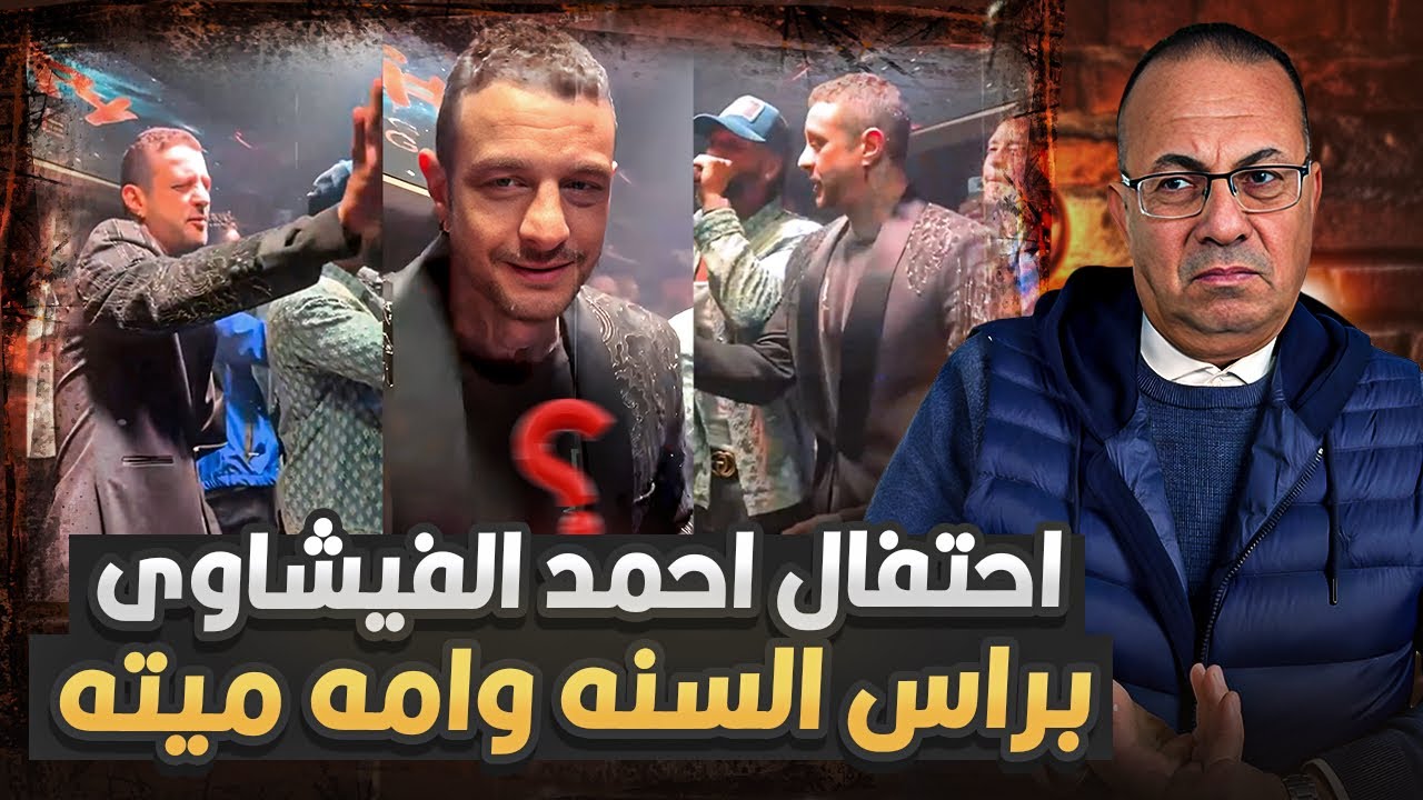 احتفال الفنان احمد الفيشاوى برأس السنه بطريقه غريبه وامه لسه متوفيه .. عيب جدااا