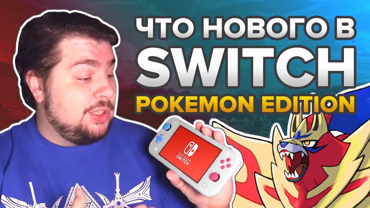 Switch Lite Pokemon Edition. Есть ли отличия?