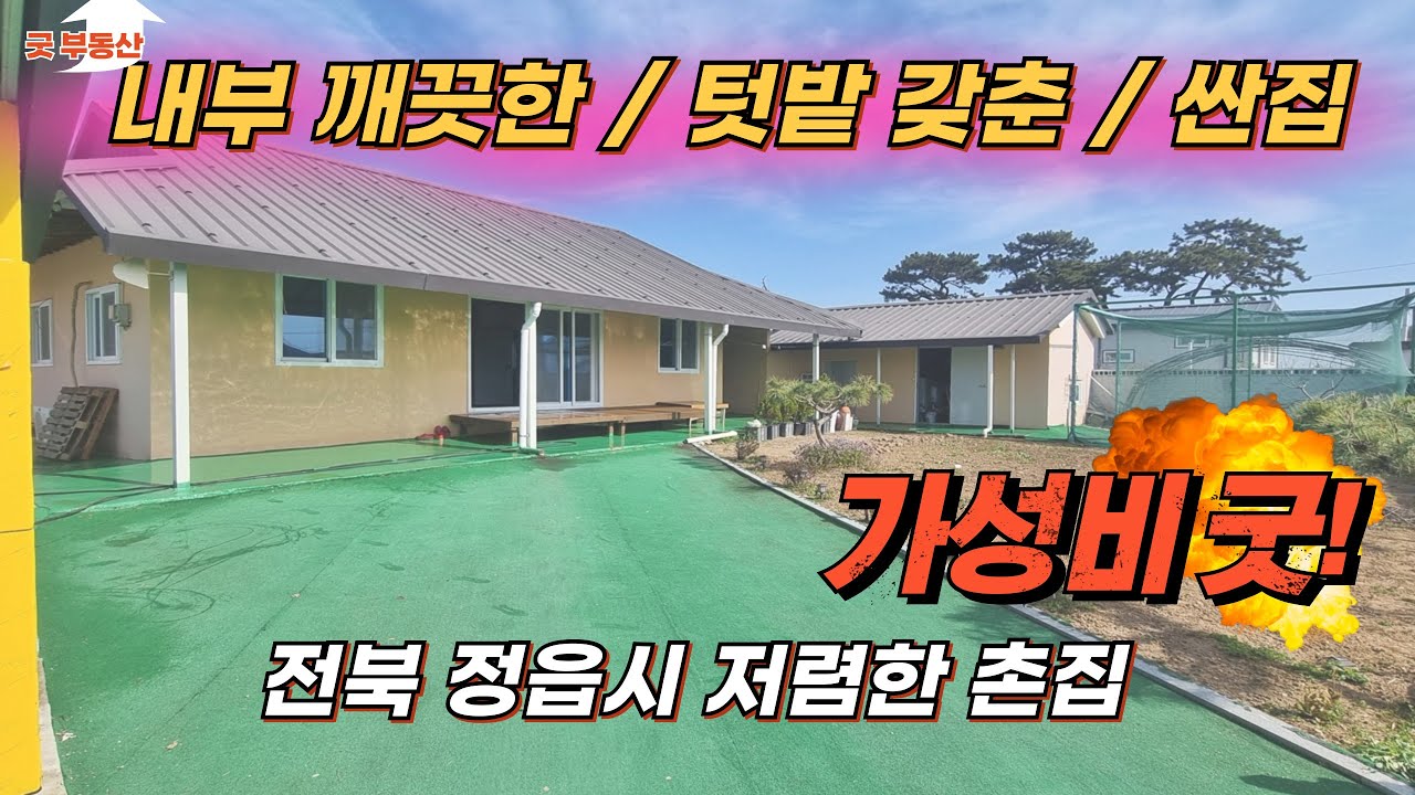 [ 50401 / 전북 시골집 ] 정읍시 깨끗한 시골집 매매
