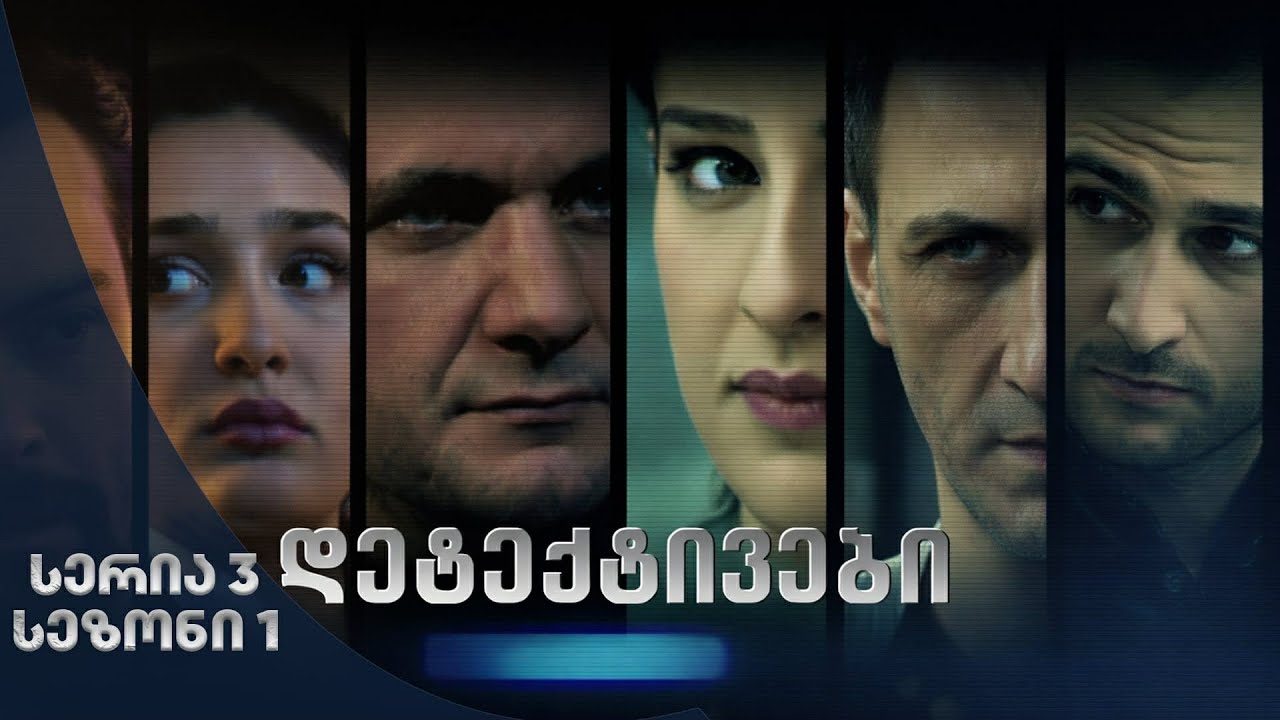 დეტექტივები | სეზონი 1 სერია 3