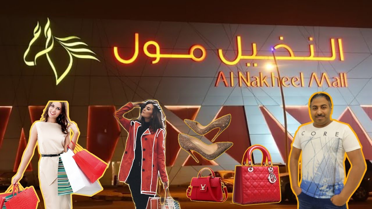 النخيل مول  - الرياض تقرير ( زارا ، بيرشكا ، marks and spencer ، بول ...) al nakheel
