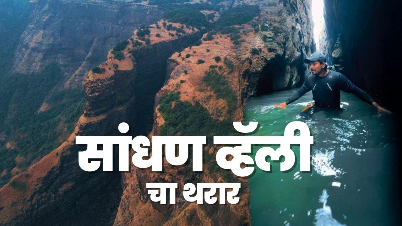 सह्याद्रीच्या पोटात दडलेला निसर्गाचा एक अद्भुत चमत्कार 