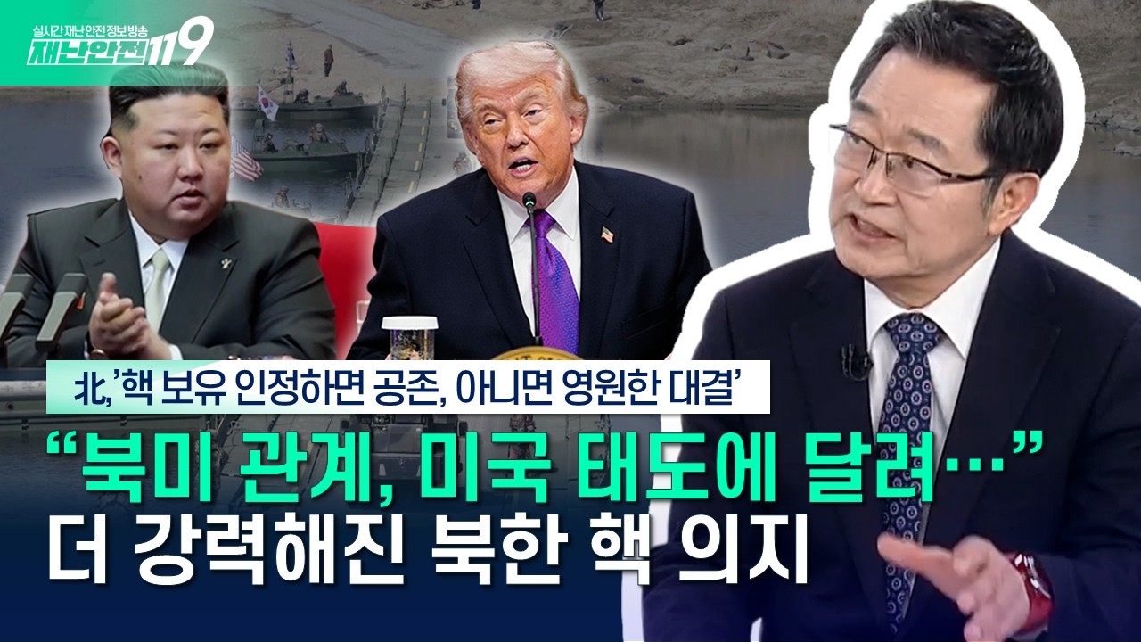 [안보톡톡🪖] 더 강력해진 북한 핵 의지···