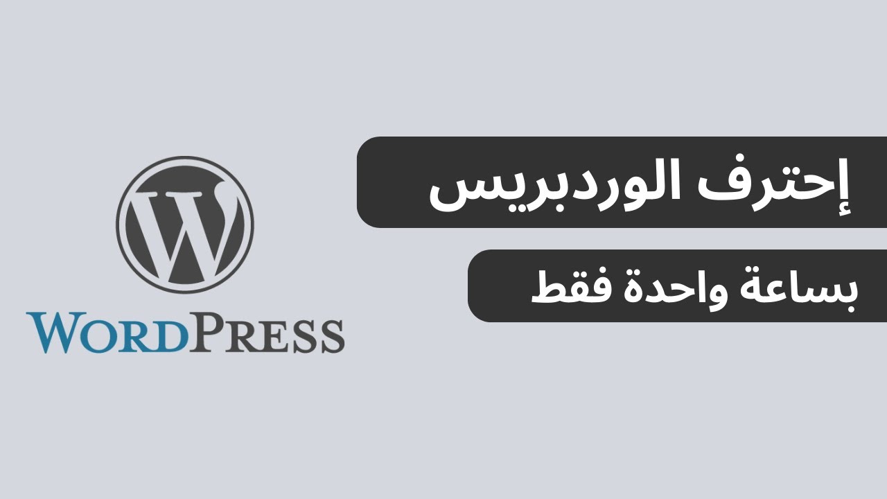 شرح الوردبريس من الصفر | كورس WordPress | تعلم الوردبريس من الصفر | تعلم WordPress | شرح Wordpress