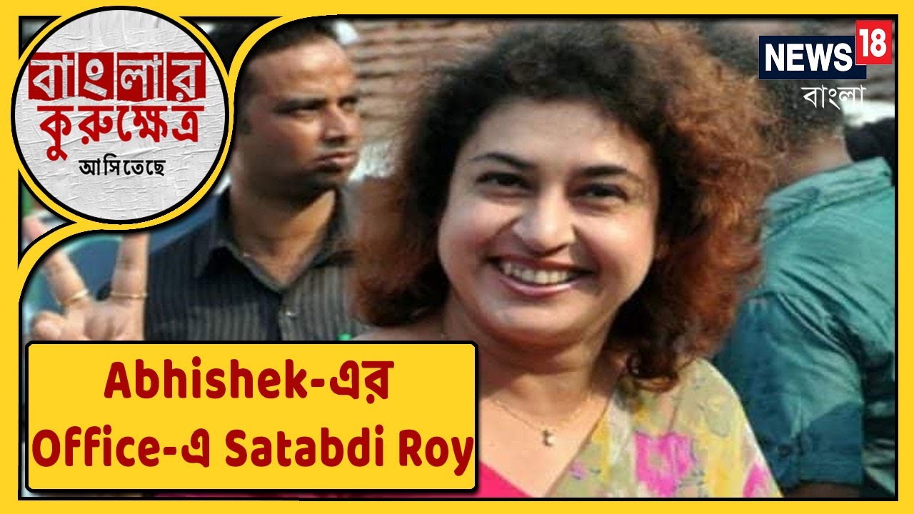 Abhishek Banerjee-র Camac Street-এর Office-এ Satabdi Roy, সঙ্গে Kunal Ghosh!