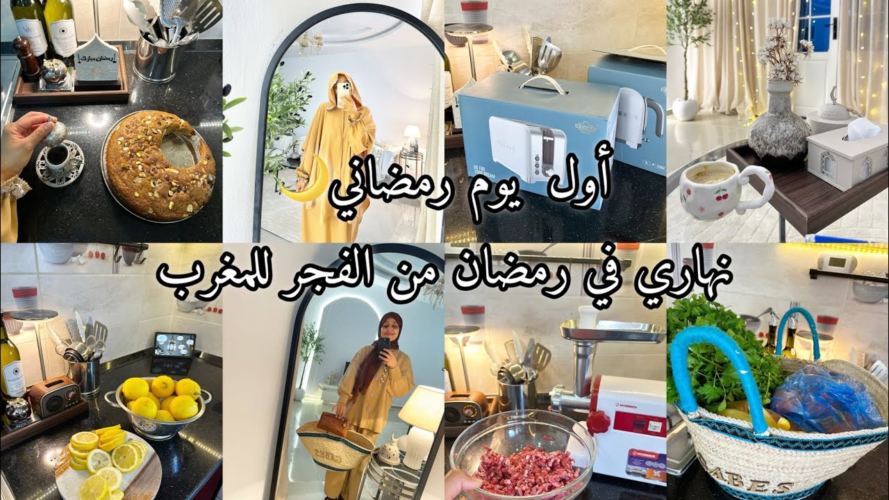 اول يوم رمضاني 🌙المشتريات لنستنى فيها وصلت🥰هكا كيفاش نعدي نهاري في رمضان 