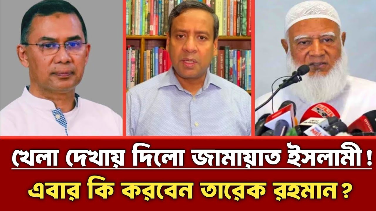 খেলা দেখায় দিলো জামায়াত ইসলামী | কি করবেন তারেক রহমান | Golam Maula Rony | Jamaat | Bnp | talkshow