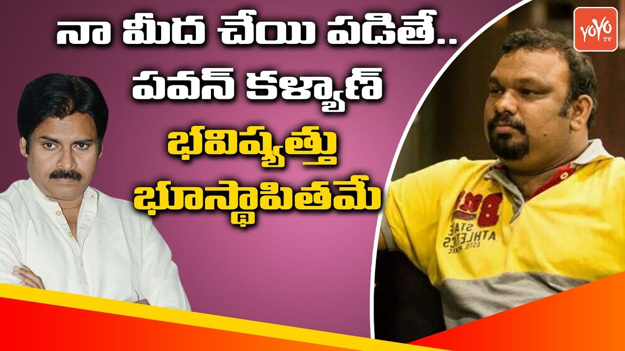 Kathi Mahesh Controversial Comments On Pawan Kalyan Political Career | YOYO TV Channel
