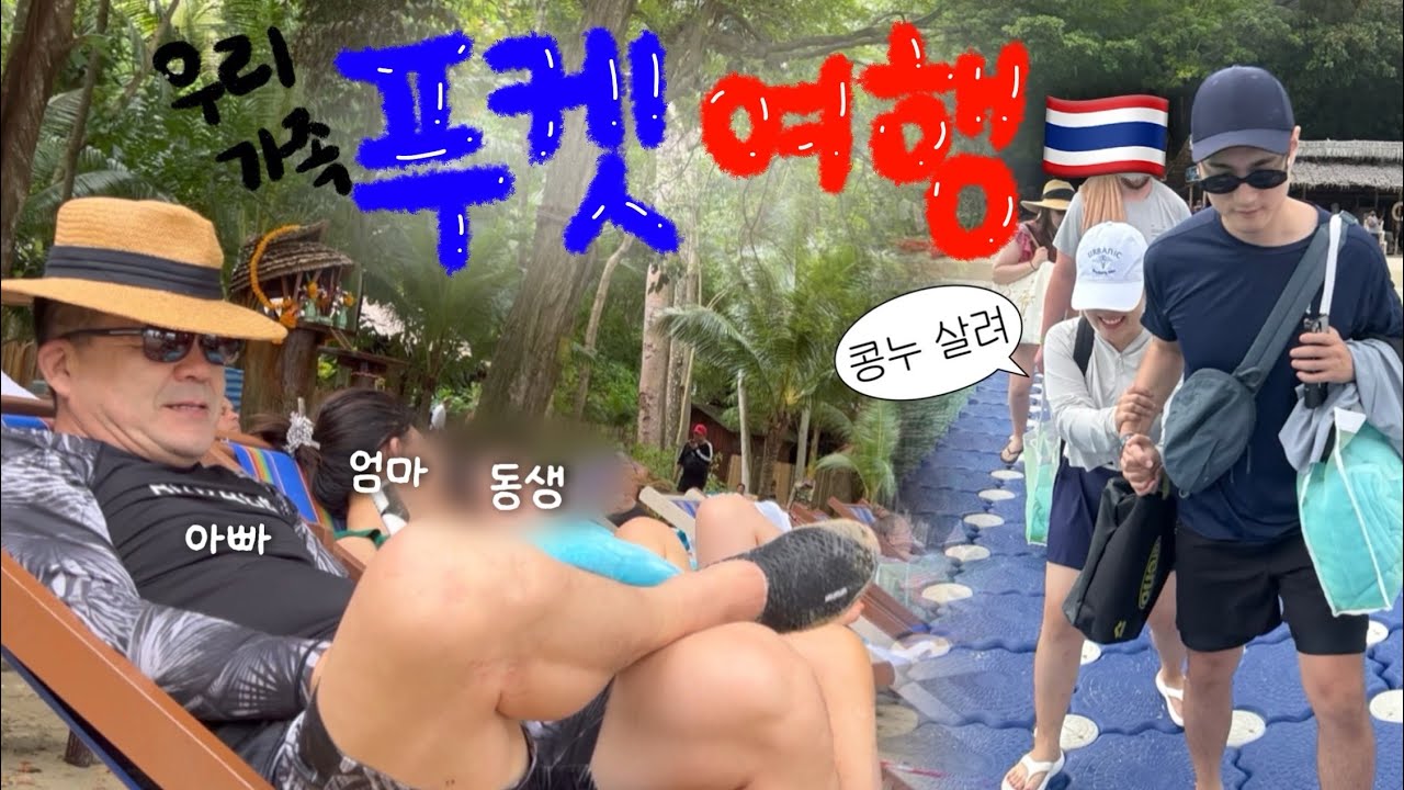 🇹🇭푸켓 가족여행 | 한중커플 | 순조롭게 호갱 당하는 우리 가족😇 | 산호섬 호핑투어🐠 | 빠통 로컬 식당, 마사지 추천 | 태국 편의점 털기😂