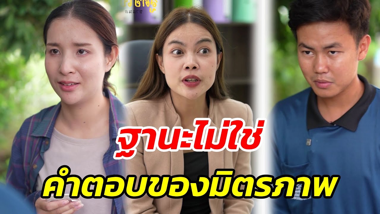 ฐานะไม่ใช่คำตอบของมิตรภาพ - สู้ต่อไป
