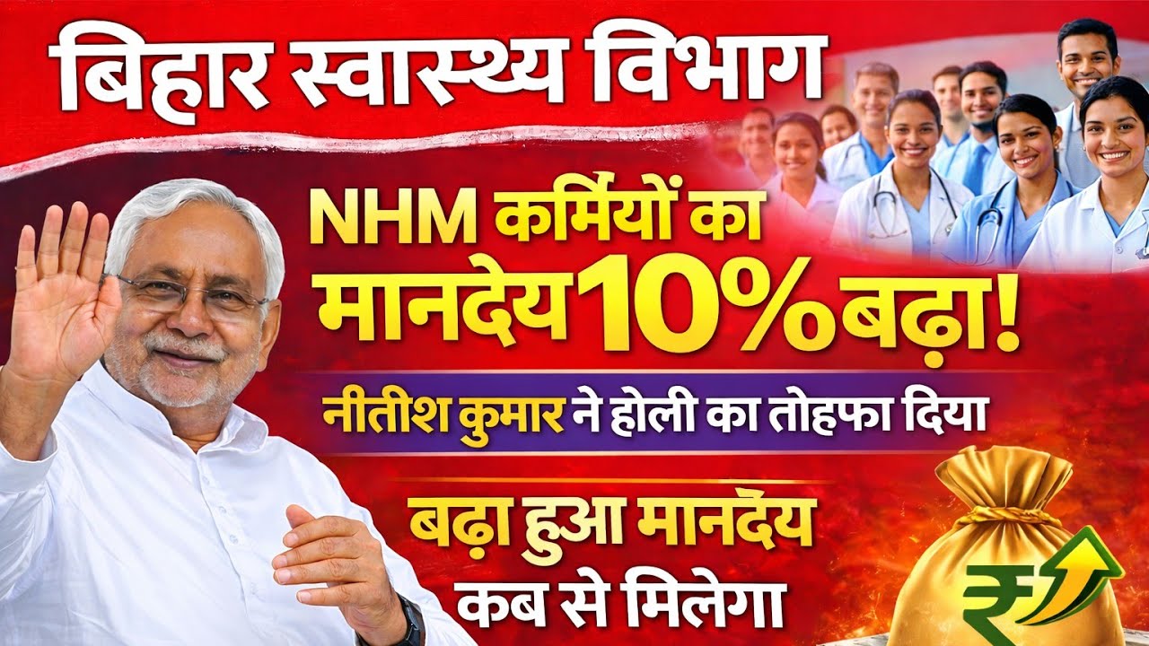 बिहार स्वास्थ्य विभाग में 10% मानदेय बढ़ा 🔥 | NHM कर्मियों का बढ़ा हुआ 10% मानदेय कब से मिलेगा ? 