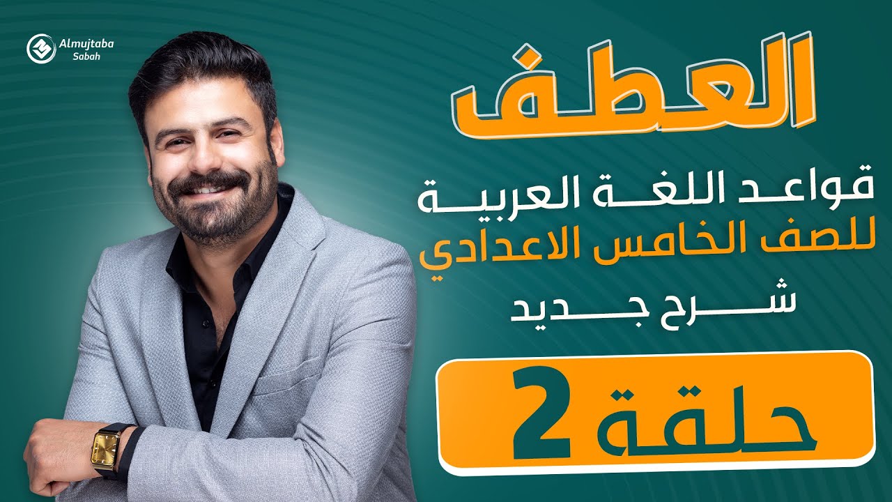 العطف للصف الخامس الاعدادي | شرح جديد حلقة(٢)