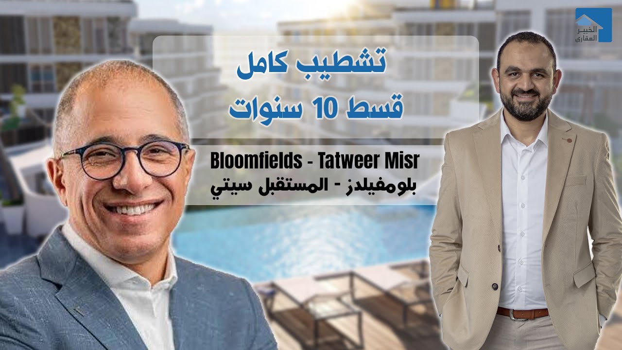 بلومفيلدز من أرض الواقع | تشطيب كامل | قسط 10 سنوات | Bloomfields