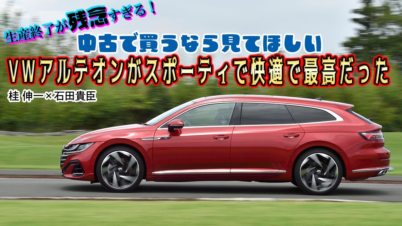 桂　伸一×石田貴臣　VWアルテオンが生産終了！　消えるのが残念すぎるほどいいクルマだった