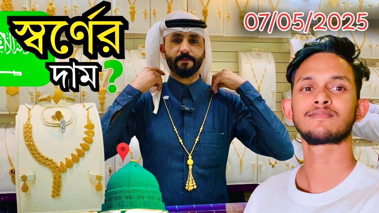 Gold price in Medina || মদিনা স্বর্ণের দাম কেমন বিস্তারিত ভিডিওতে || এসো মদিনা দেখবো