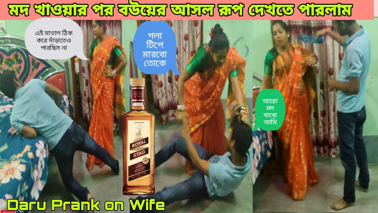 Daru Prank On Wife🤣 মদ 🍺খেয়ে বাড়িতে ঢুকলে বউয়ের হাতে এত মার👊 খেতে হবে ভাবতে পারিনি 😓