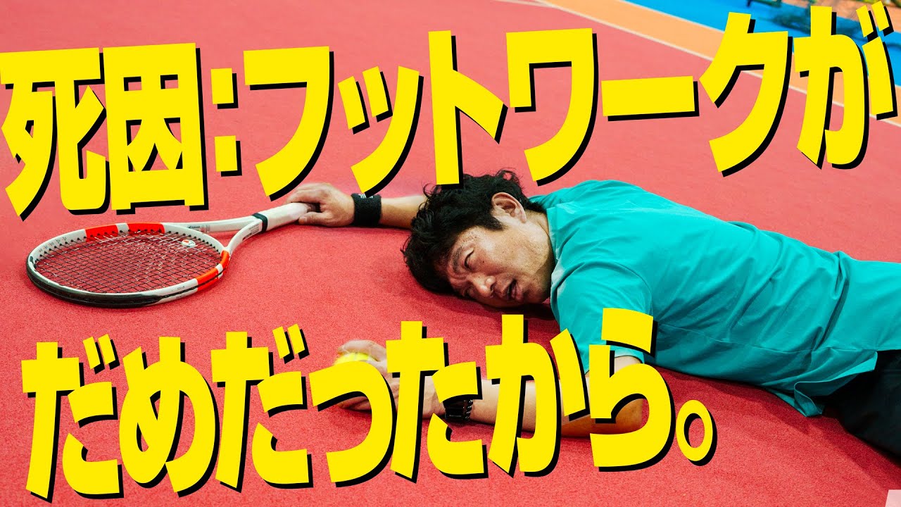 【重要】フットワークが変われば全てが変わる！フットワークのコツ！【ジュエ インドア テニス】