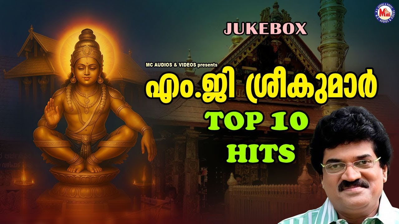 എം ജി ശ്രീകുമാർ ആലപിച്ച സൂപ്പർഹിറ്റ് അയ്യപ്പഭക്തിഗാനങ്ങൾ | mg sreekumar ayyappa song |ayyappa songs
