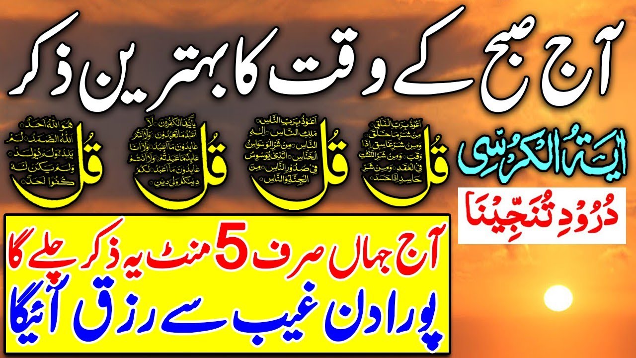 🔴LIVE Morning Wazifa | 4 Qul | Ayatul Kursi | Surah Baqarah | durood Tanjeena | أذکار الصباح