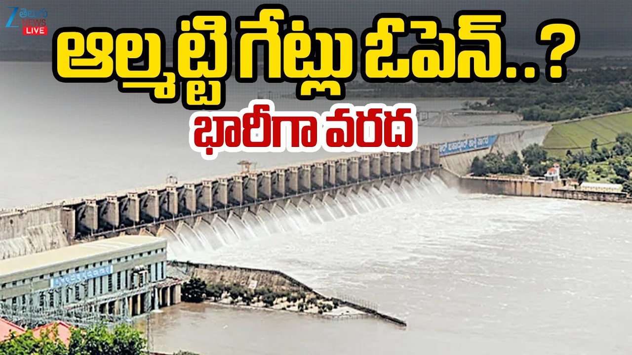 LIVE: Heavy Water Inflow From Almatti Dam | Srisailam Dam | ఆల్మట్టి గేట్లు ఓపెన్?... భారీగా వరద|ZEE