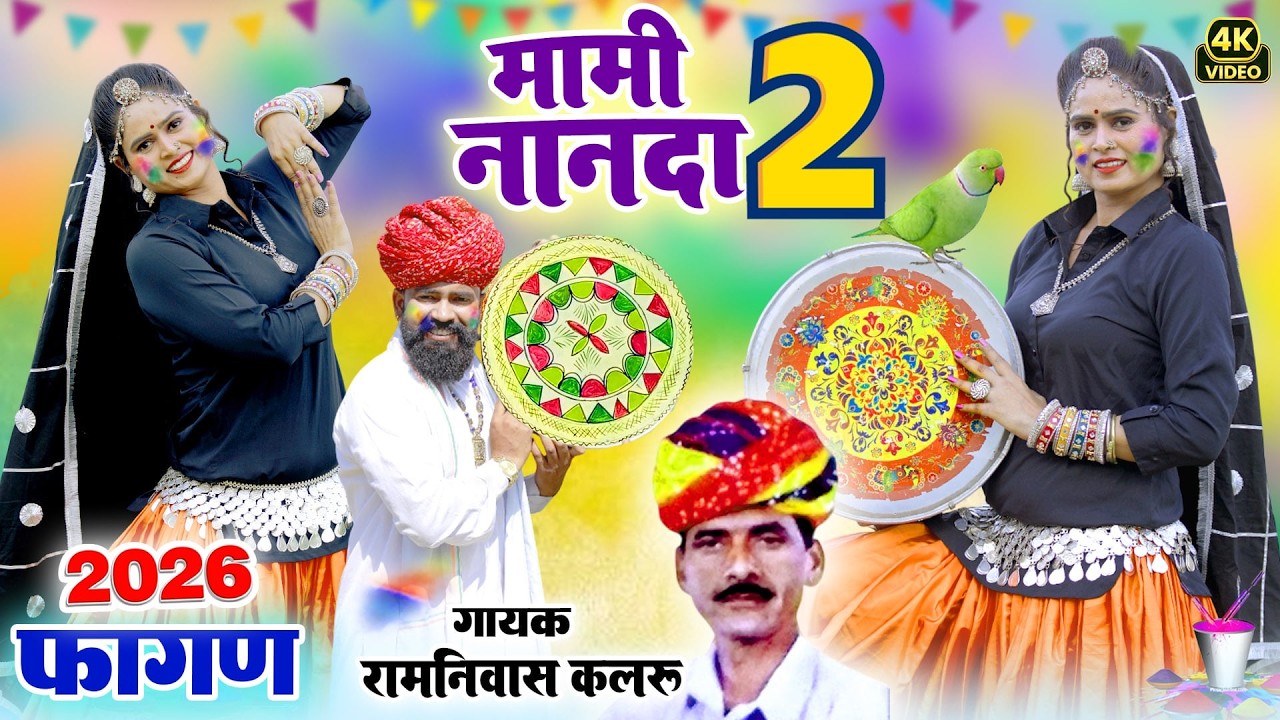 आ गया 2026 का सुपरहिट न्यू फागण सॉन्ग !! मामी नानदा 2 !! Ramniwas Kalru !!Rajasthani Hit Loor Fagan