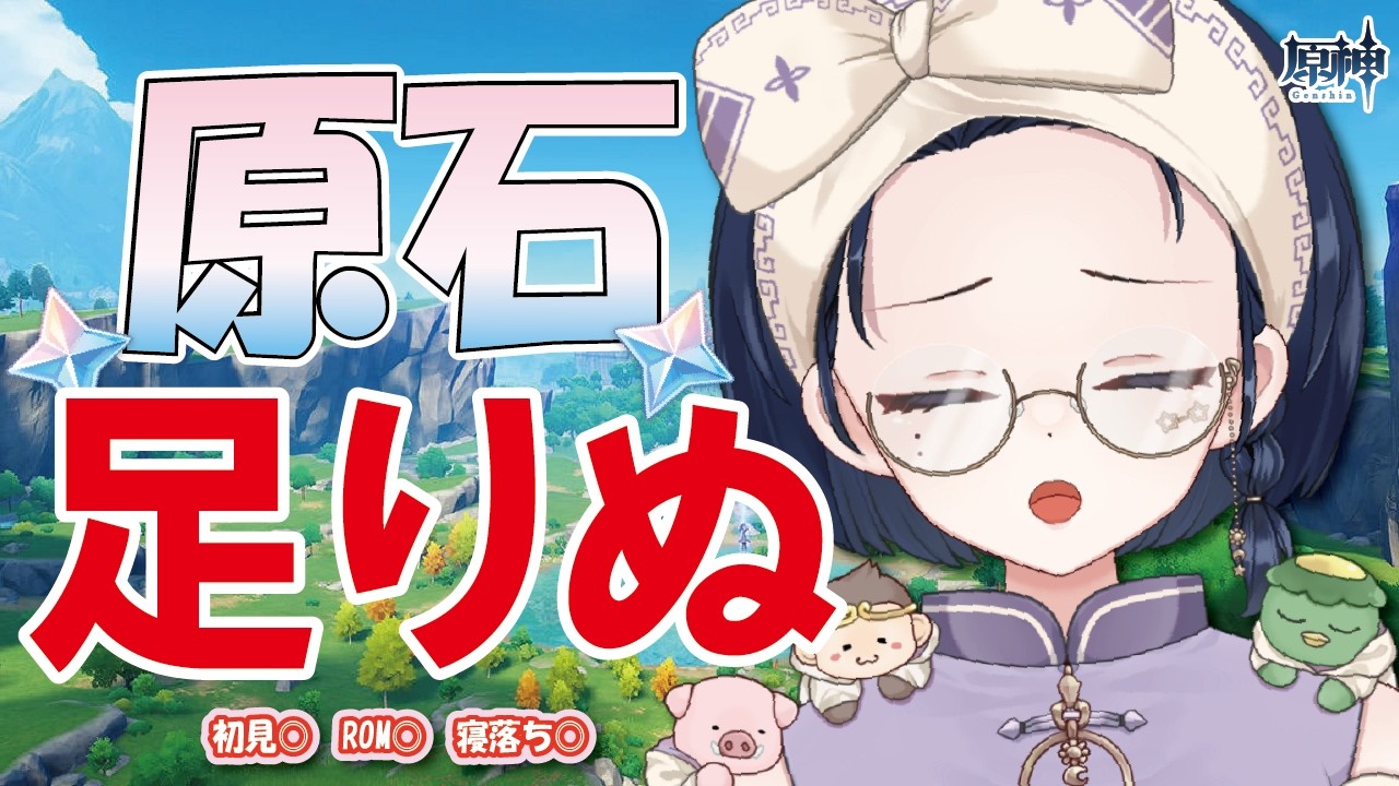 【#原神】原石が足りない…ガチャ引きたいのに😭｜まったり探索【初見・ROM・寝落ち歓迎】※概要欄見てね！