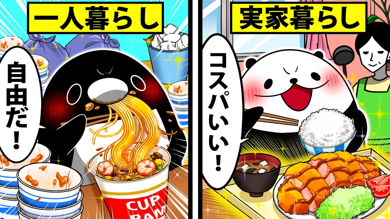 【一人暮らしVS実家暮らし】 どっちが幸せ？【アニメ】