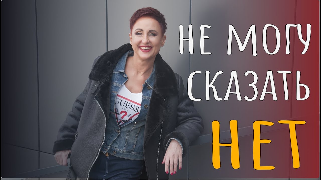 Не могу сказать НЕТ! Пассивная агрессия невротика.