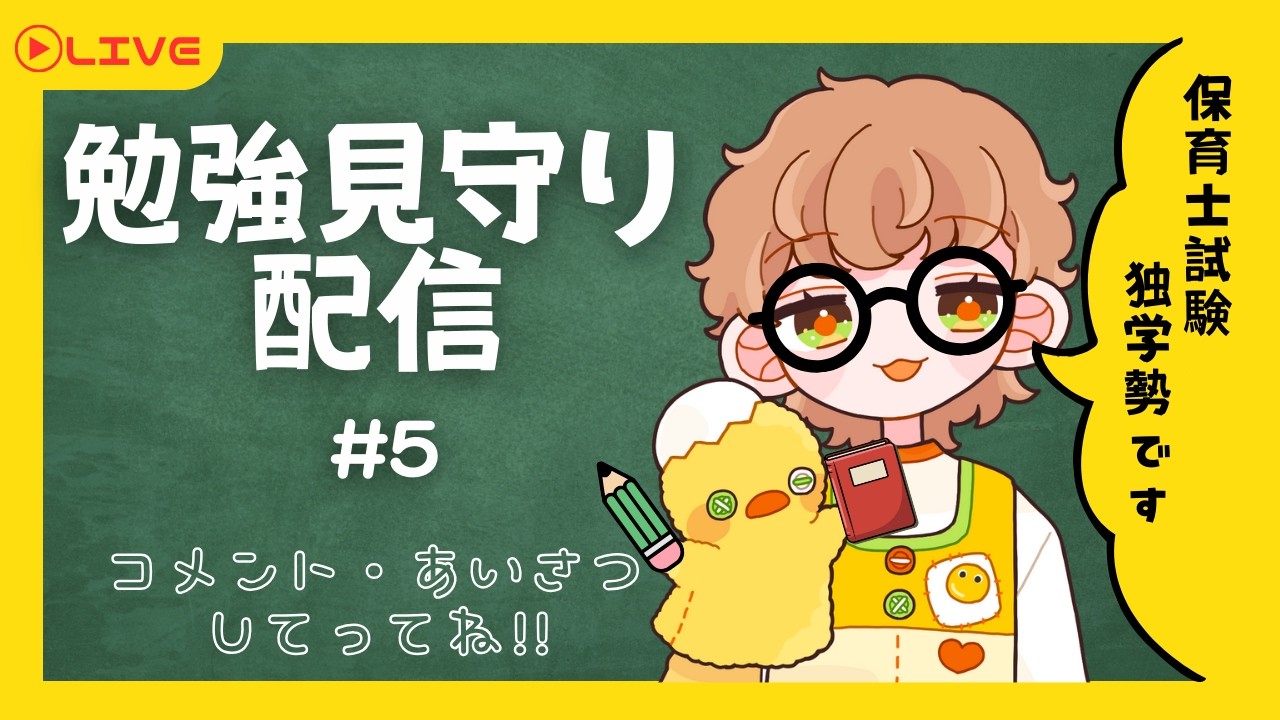 【 #作業雑談 #勉強雑談】保育士試験勉強の応援お願いします【 #新人Vtuber #初見歓迎 】