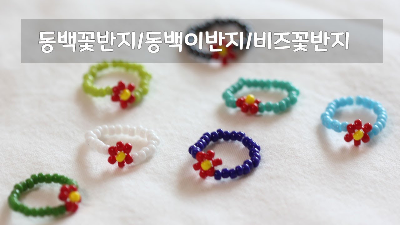 [DIY키트]비즈공예 동백꽃반지 만들기/동백이반지 /연예인반지/공효진반지/비즈꽃반지만들기/beaded ring/beads tutorial