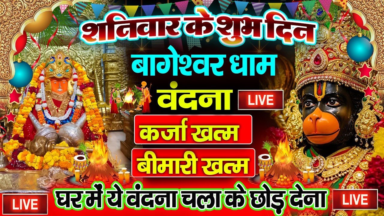 बागेश्वर बालाजी 24 घंटे के अंदर जिंदगी बदल देंगे 2 मिनट के दर्शन भाग्य चमका देंगे bageshwar dham