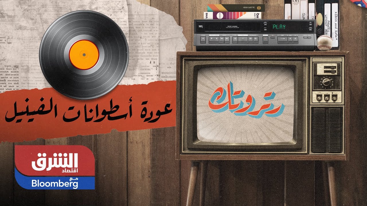 عودة أسطوانات الفينيل - رتروتك