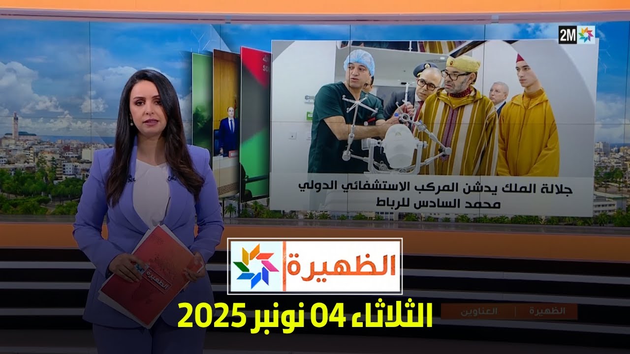 الظهيرة : الثلاثاء 04 نونبر 2025